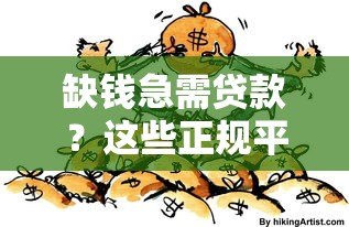 缺钱急需贷款？这些正规平台帮你解决资金难题