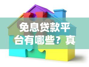 免息贷款平台有哪些？真实推荐与避坑指南