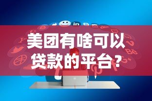 美团有啥可以贷款的平台?这几种方式你知道吗 美团有啥可以贷款的平台?这几种方式你知道吗