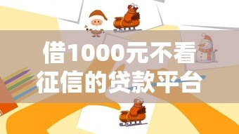 借1000元不看征信的贷款平台推荐,应急首选这些渠道 借1000元不看征信的贷款平台推荐,应急首选这些渠道