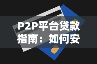 P2P平台贷款指南：如何安全借钱与避坑技巧
