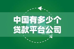 中国有多少个贷款平台公司？如何选择正规渠道
