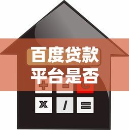 百度贷款平台是否上征信?详细解答借款人的征信疑问 百度贷款平台是否上征信?详细解答借款人的征信疑问