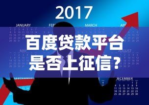 百度贷款平台是否上征信?详细解答借款人的征信疑问 百度贷款平台是否上征信?详细解答借款人的征信疑问