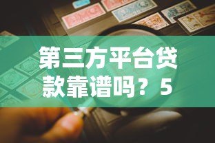 第三方平台贷款靠谱吗？5个避坑要点和真实风险解析