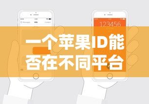 一个苹果ID能否在不同平台申请贷款?真实情况解析 一个苹果ID能否在不同平台申请贷款?真实情况解析