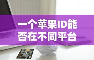 一个苹果ID能否在不同平台申请贷款?真实情况解析 一个苹果ID能否在不同平台申请贷款?真实情况解析