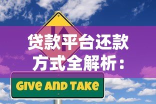 贷款平台还款方式全解析：流程、类型及注意事项