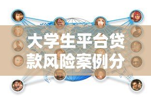 大学生平台贷款风险案例分析及应对策略指南