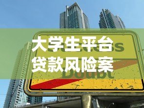 大学生平台贷款风险案例分析及应对策略指南