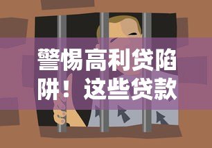 警惕高利贷陷阱！这些贷款平台千万别碰
