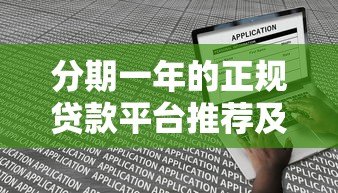 分期一年的正规贷款平台推荐及申请攻略