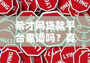 希才网贷款平台靠谱吗?真实评测与用户经验分享 希才网贷款平台靠谱吗?真实评测与用户经验分享