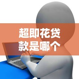 超即花贷款是哪个平台？正规靠谱的借款渠道揭秘
