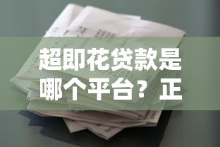 超即花贷款是哪个平台？正规靠谱的借款渠道揭秘