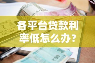 各平台贷款利率低怎么办？2023年低息贷款攻略全解析