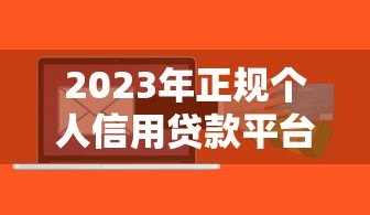 2023年正规个人信用贷款平台推荐：安全低息快速到账