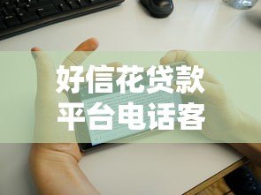 好信花贷款平台电话客服服务详解：专业解答您的贷款疑问