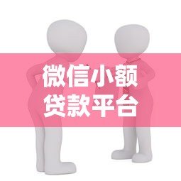 微信小额贷款平台推荐：正规低息借款渠道盘点