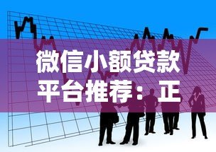 微信小额贷款平台推荐：正规低息借款渠道盘点