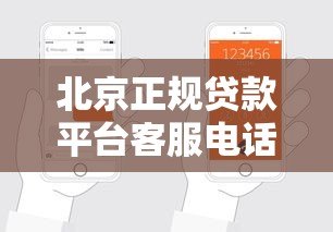 北京正规贷款平台客服电话查询及申请指南 北京正规贷款平台客服电话查询及申请指南