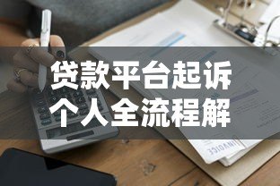 贷款平台起诉个人全流程解析及应对指南