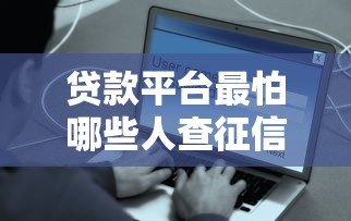 贷款平台最怕哪些人查征信？这5类用户要警惕