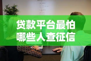 贷款平台最怕哪些人查征信？这5类用户要警惕