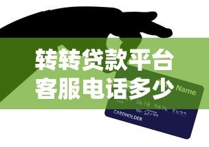 转转贷款平台客服电话多少？官方联系方式及使用技巧详解