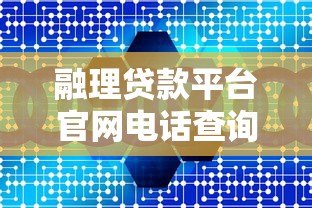 融理贷款平台官网电话查询及使用指南
