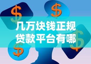 几万块钱正规贷款平台有哪些？这5个靠谱渠道值得考虑