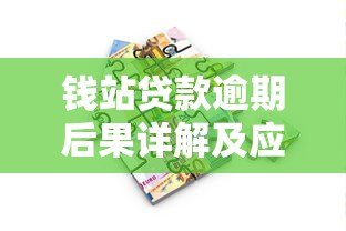 钱站贷款逾期后果详解及应对策略