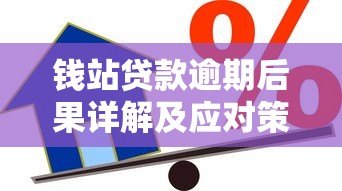 钱站贷款逾期后果详解及应对策略
