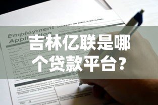 吉林亿联是哪个贷款平台?正规吗?一文看懂申请条件和产品特点 吉林亿联是哪个贷款平台?正规吗?一文看懂申请条件和产品特点