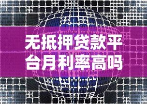 无抵押贷款平台月利率高吗?真实数据与影响因素解析 无抵押贷款平台月利率高吗?真实数据与影响因素解析