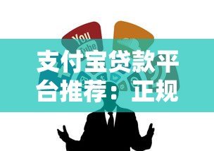 支付宝贷款平台推荐:正规靠谱的借款渠道有哪些? 支付宝贷款平台推荐:正规靠谱的借款渠道有哪些?