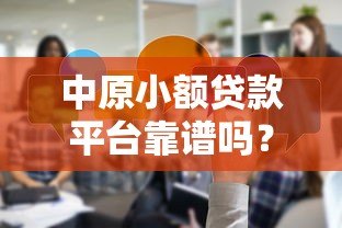 中原小额贷款平台靠谱吗？真实评测与用户反馈解析