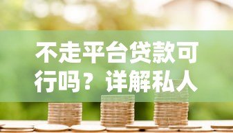 不走平台贷款可行吗？详解私人借贷的利弊与风险