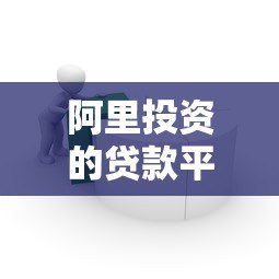 阿里投资的贷款平台怎么样?真实评测+优缺点分析 阿里投资的贷款平台怎么样?真实评测+优缺点分析