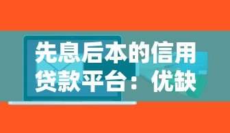 先息后本的信用贷款平台:优缺点解析与选择指南 先息后本的信用贷款平台:优缺点解析与选择指南