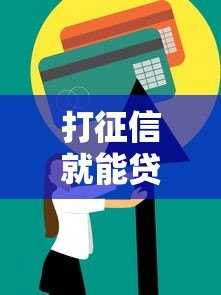 打征信就能贷款?盘点10个正规信用贷款平台及申请技巧 打征信就能贷款?盘点10个正规信用贷款平台及申请技巧