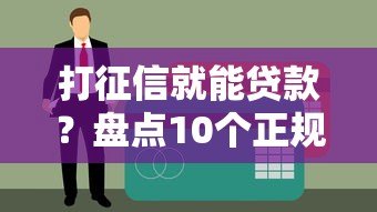 打征信就能贷款?盘点10个正规信用贷款平台及申请技巧 打征信就能贷款?盘点10个正规信用贷款平台及申请技巧