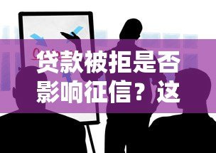 贷款被拒是否影响征信？这些关键点你必须知道
