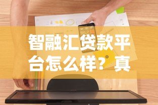 智融汇贷款平台怎么样？真实测评+用户避坑指南