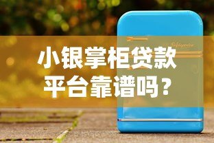 小银掌柜贷款平台靠谱吗？真实用户评测与详细解析