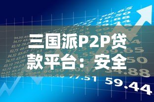 三国派P2P贷款平台：安全借贷与风险提示全解析