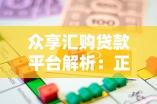 众享汇购贷款平台解析:正规性、申请流程及用户评价 众享汇购贷款平台解析:正规性、申请流程及用户评价