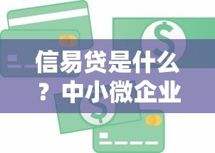 信易贷是什么?中小微企业信用贷款平台详解 信易贷是什么?中小微企业信用贷款平台详解