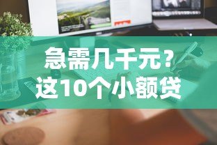 急需几千元?这10个小额贷款平台快速到账,靠谱推荐! 急需几千元?这10个小额贷款平台快速到账,靠谱推荐!
