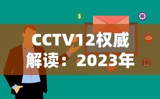 CCTV12权威解读：2023年十大正规网络贷款平台排名及避坑指南